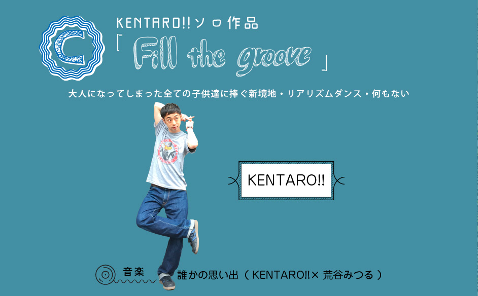 wFill the groovex@ KENTARO!!\i lɂȂĂ܂SĂ̎qBɕVnEAYEȂ@o@KENTARO!!@y N̎voiKENTARO!!~rJ݂j